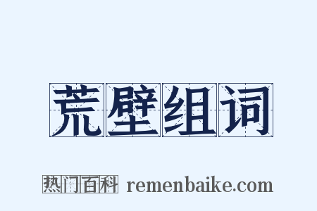 荒壁组词是什么意思的图片